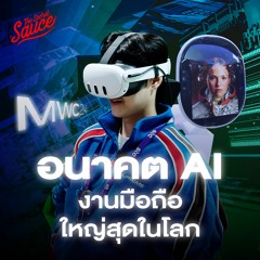 The Secret Sauce EP.725 ก้าวต่อไป AI งานมือถือใหญ่สุดในโลก MWC 2024 ไทยทำอะไร?