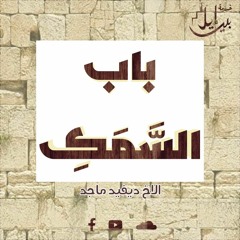 باب السمك - الاخ ديفيد ماجد