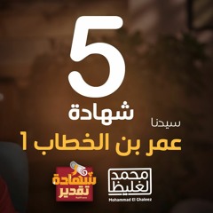 شهادة تقدير عمر بن الخطاب 1 - الحلقة 5 - محمد الغليظ