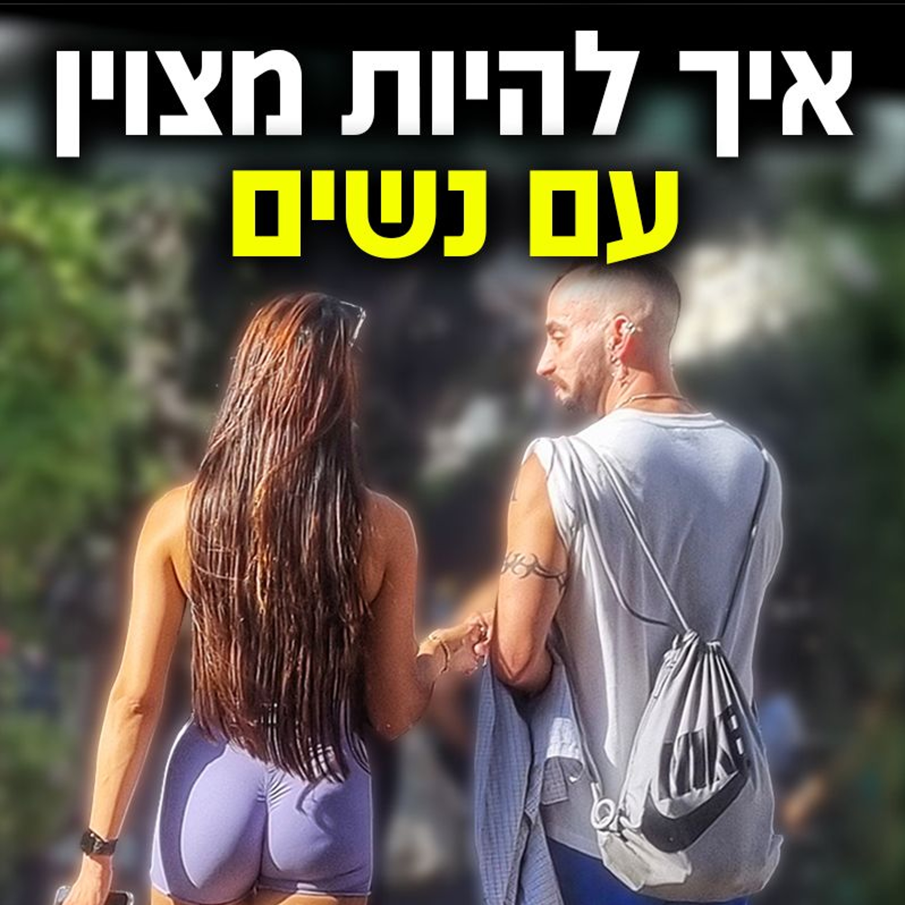 איך להיות מצוין עם נשים episode artwork