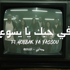 في حبك يا يسوع - ميدلي - الحياة الأفضل رايز | Fi Hobbak Ya Yasou’ - Medley - Better Life Rise