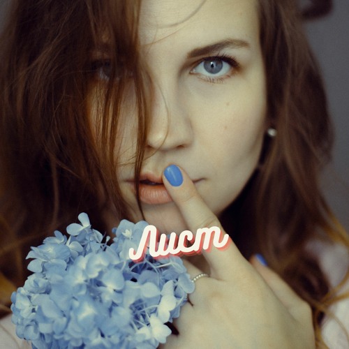 Stream Лист by Oxana Trach | Listen online for free on SoundCloud