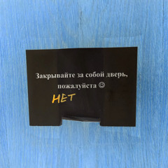 встань и выйди (@полоса)