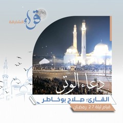 ليلة 27 رمضان || القارئ صلاح بوخاطر || مسجد الشيخ سعود القاسمي