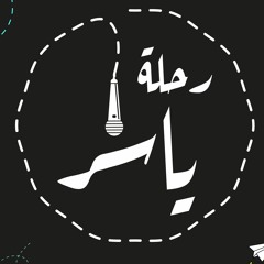 رحلة ياسر ١٠١