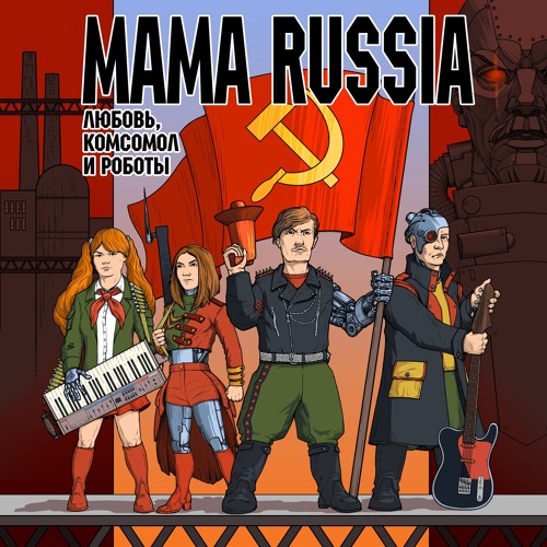 Stream Эдисон и Тесла by MAMA RUSSIA | Listen online for free on SoundCloud