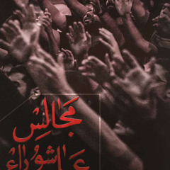 فقط بعشق كربلا | واحد | الحاج عبدالرؤوف الأنصاري