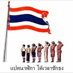 ธงชาติและเพลงชาติไทยเป็นสัญลัก...