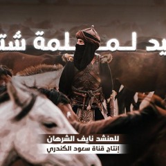 نشيد خاص ل رجال الأمة: "لملم العيش الشتات" | جديد نايف الشرهان‎