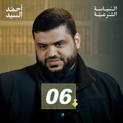 شرح كتاب السياسة الشرعية لابن تيمية 06 | أحمد السيد