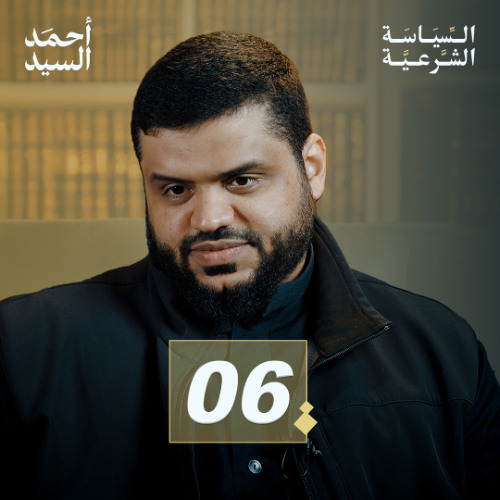 شرح كتاب السياسة الشرعية لابن تيمية 06 | أحمد السيد