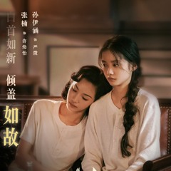 Bất Diệt 不朽 - Trương Nam 张楠 | Song Kính OST (Couple of Mirrors 双镜 OST)