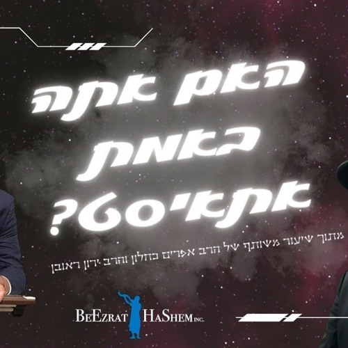 האם אתה באמת אתאיסט?