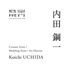 弊害と言われるほどの自由 後編｜Talk with : 内田鋼一（陶芸家）
