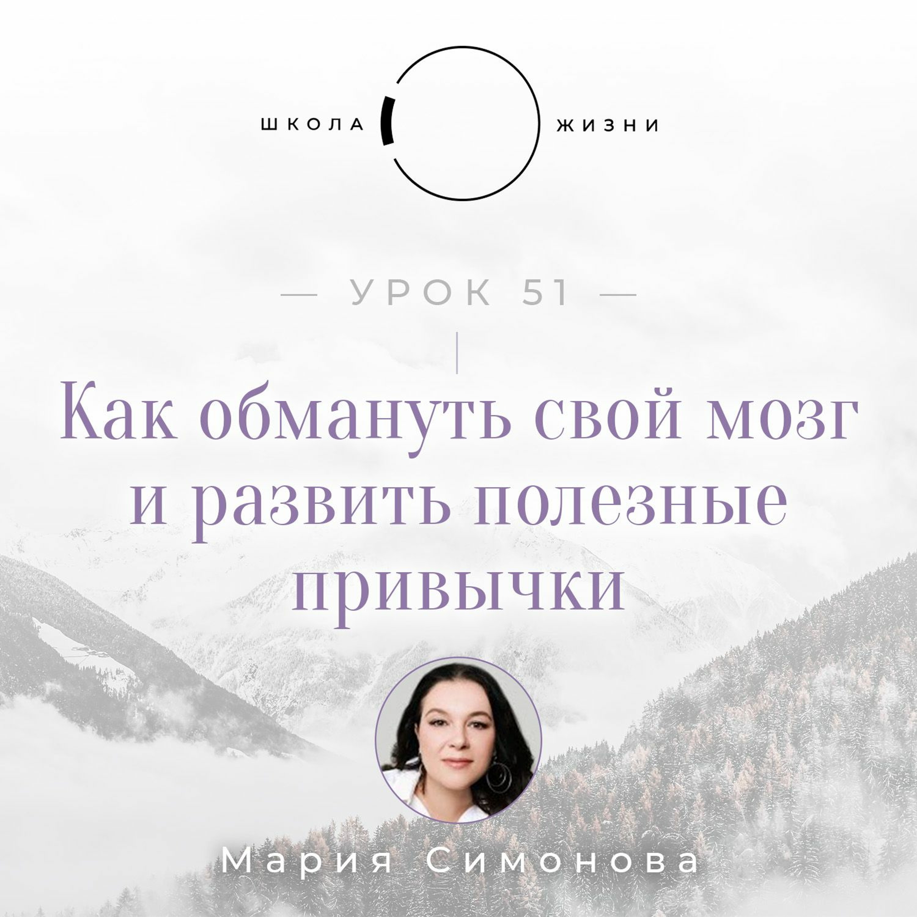 Урок 51. Как обмануть свой мозг и развить полезные привычки episode artwork