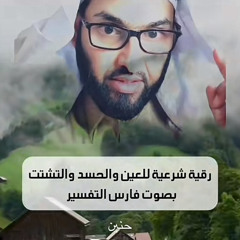 رقية فارس التفسير