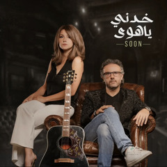 خدني يا هوا / نيرمين شوقي