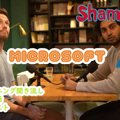 シャムトーク (Sham Talk)「Microsoft」英語のリスニング力をつけたい方にスクリプトあり