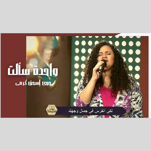 واحدة سألت - جوى إسحق كرمى - برنامج ليك تسبيحنا