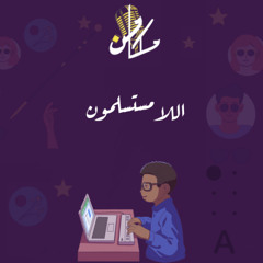 تشويقية 24 - اللامستسلمون