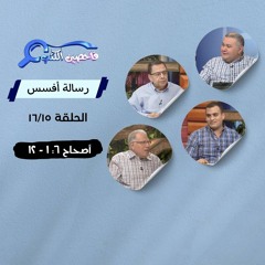 برنامج فاحصين الكتب - رسالة أفسس - أصحاح ٦: ١٢ - الحلقة ٢٥٤