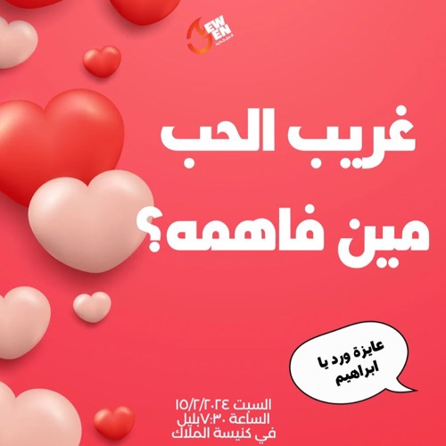 غريب الحب مين فاهمه ؟ - القس مايكل يوسف - 15 - 2 - 2025جيل جديد