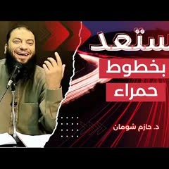 ظبط أساسياتك | " لو لسه ماستعديتش لرمضان يبقى الكلام ده ليك " | د . حازم شومان