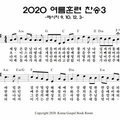 2020 여름 훈련 - 예레미야서, 애가 결정 연구 찬송 3