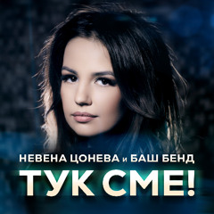 NEVENA TSONEVA & BASH BAND - VECHERNITSA