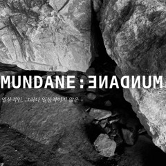 비온 뒤 잔잔히 울려퍼지는 흙냄새