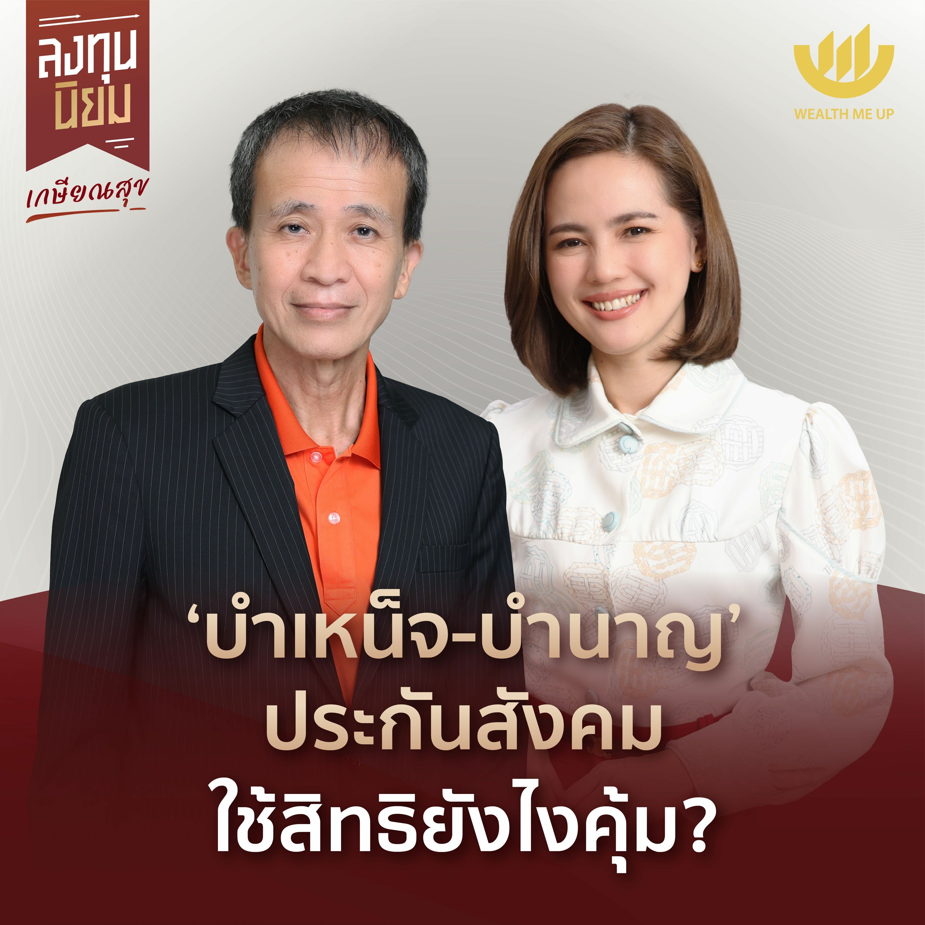 ‘บำเหน็จ-บำนาญ’ ประกันสังคม ใช้สิทธิยังไงคุ้ม? | ลงทุนนิยม EP.385