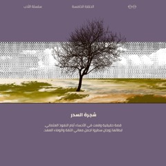 سلسلة الأدب | شجرة السدر ج2