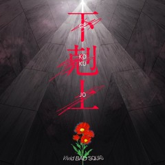 下剋上 (Gekokujo) — Shiraishi An