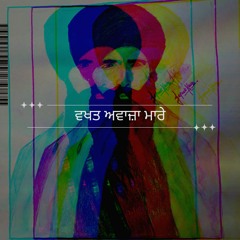 ਤੈਨੂੰ ਵਖਤ ਅਵਾਜ਼ਾ ਮਾਰੇ