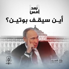 أين سيقف بوتين؟
