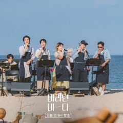 Stand By Me  ♬ 바라던 바다