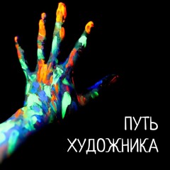 Медитация "Путь художника" для раскрытия потенциала