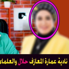 الدكتورة نادية عمارة المعازف حلال حلال وهي من طيبات الحياة الدنيا وأجمع العلماء على أنها حلال !!