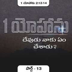 1 యోహాను 2:12-14 (P13) || దేవుడు నాకు ఏం చేశాడు? || Daniel Surya Avula|| 1John 2:12-14 ||