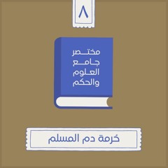 ١٤- حُرمة دم المسلم - مختصر جامع العلوم والحكم - الحديث الثامن - شريف علي