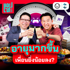 เวลาเปลี่ยนคนก็เปลี่ยน แล้วมิตรภาพจะเปลี่ยนไปด้วยไหม? | แอปเท๋ Dinner Talk EP.20