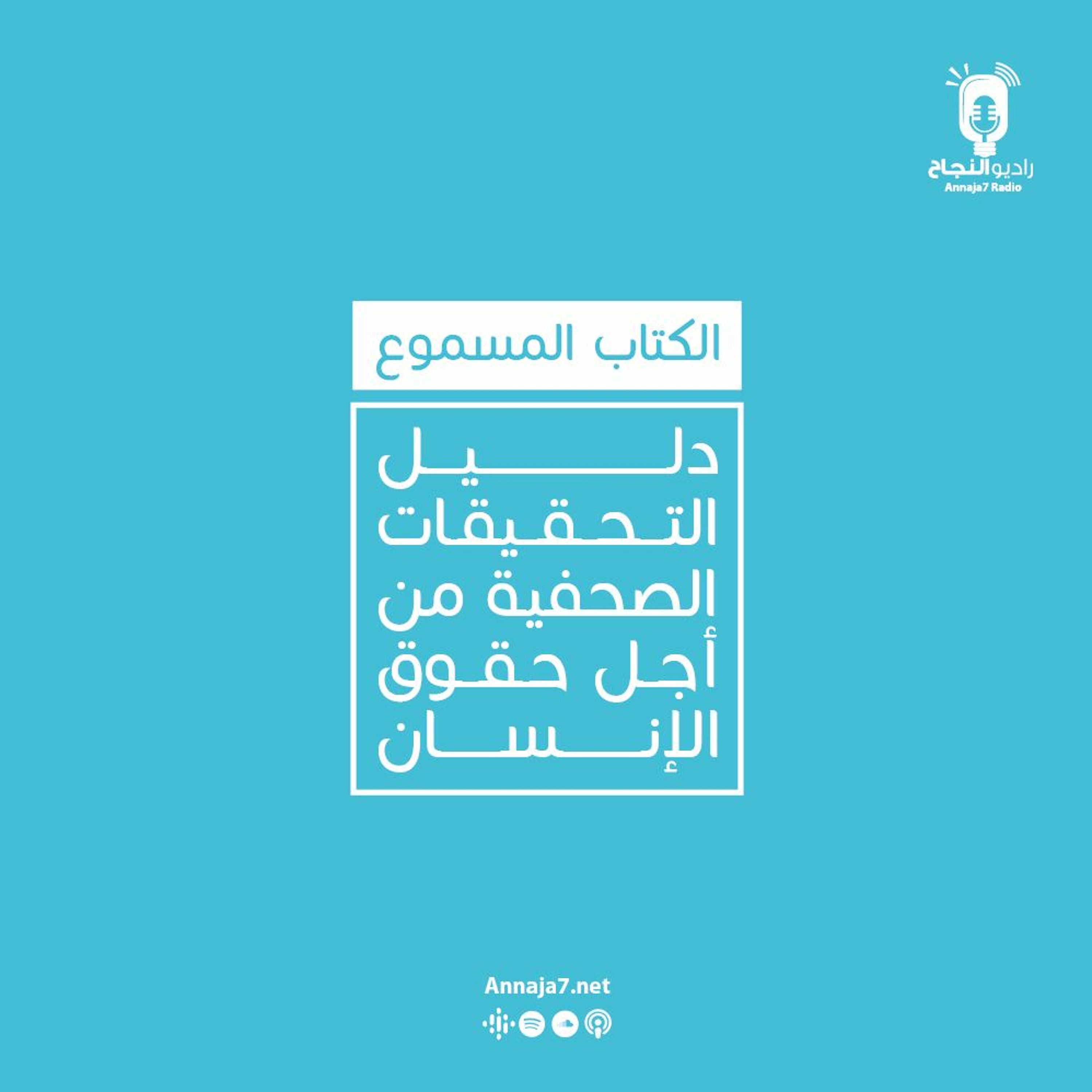 دليل التحقيقات الصحفية من أجل حقوق الإنسان | المقطع التشويقي episode artwork
