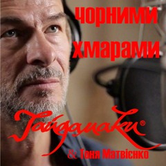 "Чорними Хмарами" ("HAYDAMAKY")