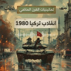 ثمانينيات القرن الماضي | الحلقة الرابعة عشرة | انقلاب تركيا ١٩٨٠