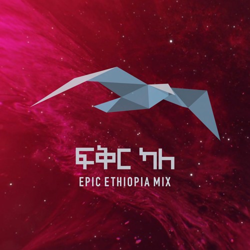 ፍቅር ካለ / Fiqir Kalle (Epic Ethiopia Mix) (featuring Vahe)