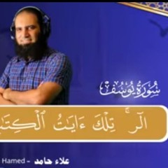 سورة يوسف كاملة بصوت المهندس الشيخ علاء حامد _ قراءة هادئة خاشعة من صلاة التراويح اسمع بقلبك 🌹