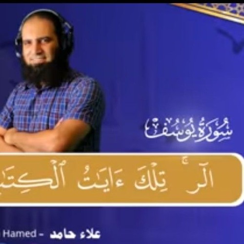 سورة يوسف كاملة بصوت المهندس الشيخ علاء حامد _ قراءة هادئة خاشعة من صلاة التراويح اسمع بقلبك 🌹