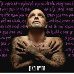 אייל גולן - החיים פנאן.mp3