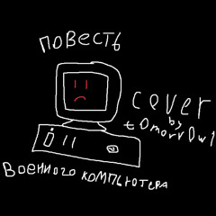 повесть военного компьютера (first part cover by t0m0rr0w1)