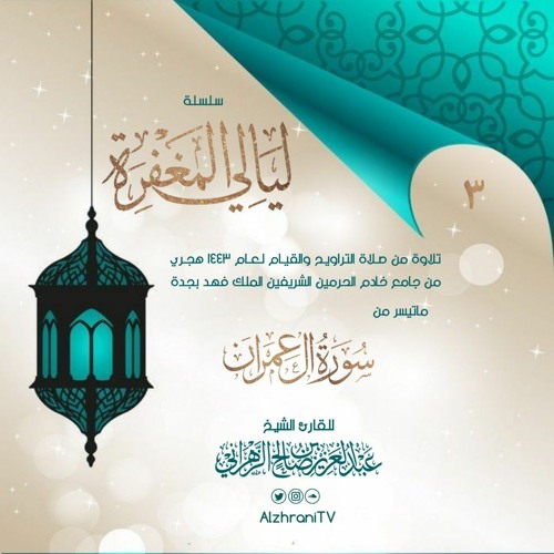 الليـلة الثالثة || من سورة آل عمـران . الشيخ عبدالعزيز الزهراني
